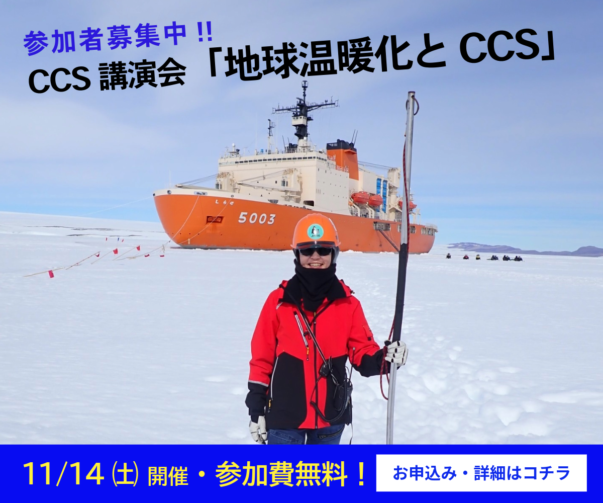 参加者募集中!! CSS講演会「地球温暖化とCCS」