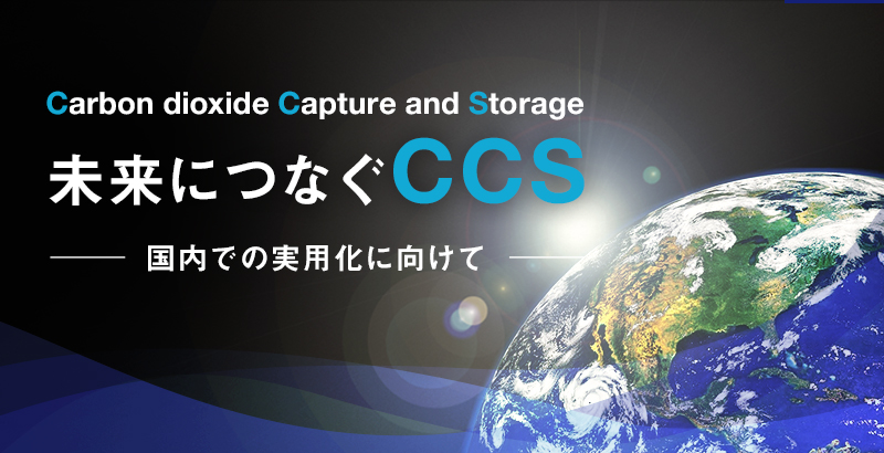 未来につなぐCCS　～国内での実用化に向けて～