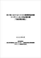 苫小牧におけるCCS大規模実証試験 30万トン圧入時点報告書（詳細版）