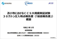 苫小牧におけるCCS大規模実証試験 30万トン圧入時点報告書（概要版）