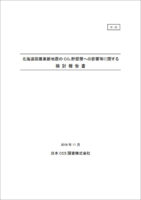 北海道胆振東部地震のCO2貯留層への影響等に関する検討報告書