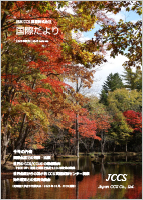 国際だより2025年秋号