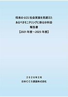 「将来のCCS社会実装を見据えたあるべきモニタリングに係る分科会報告書」の発行について