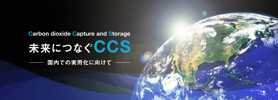 未来につなぐCCS ~国内での実用化に向けて~