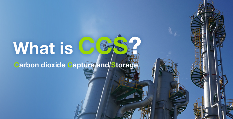 CCSとは?