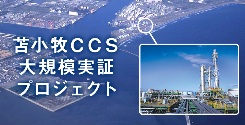 苫小牧CCS大規模実証プロジェクト